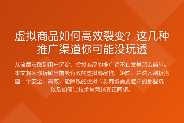 虚拟商品如何高效裂变？这几种推广渠道你可能没玩透