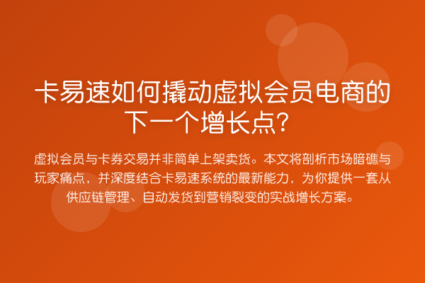 卡易速如何撬动虚拟会员电商的下一个增长点？