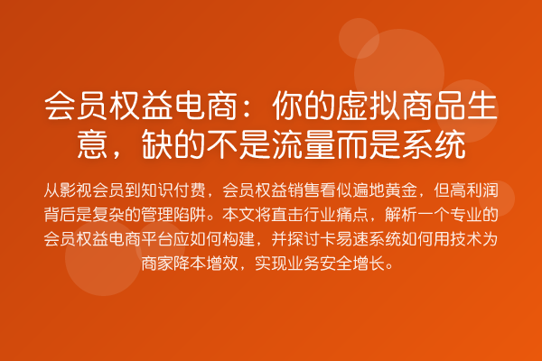 会员权益电商：你的虚拟商品生意，缺的不是流量而是系统