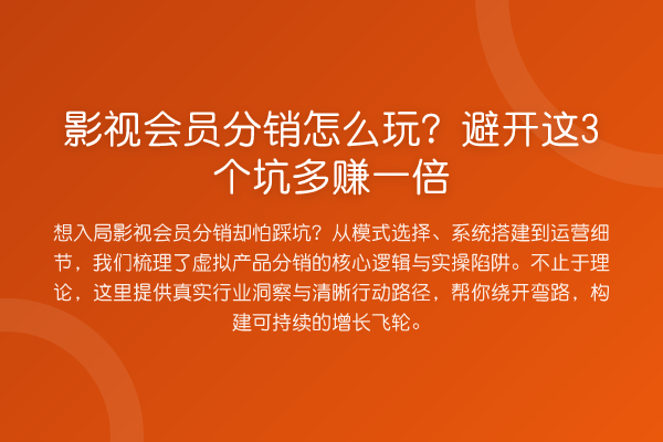 影视会员分销怎么玩？避开这3个坑多赚一倍