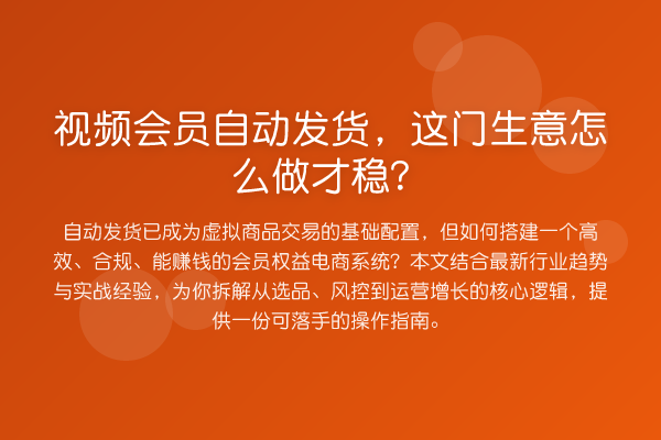 视频会员自动发货，这门生意怎么做才稳？