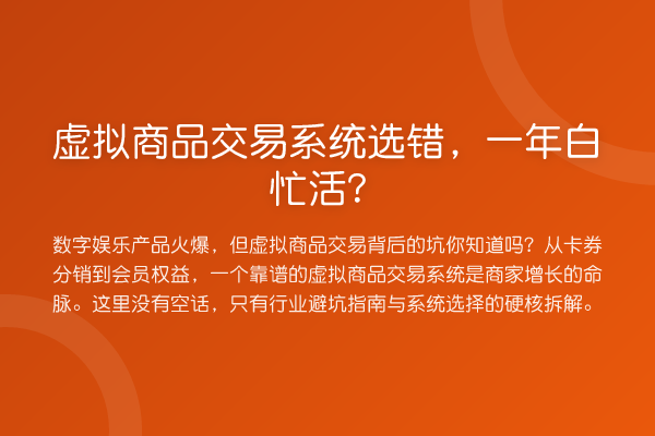 虚拟商品交易系统选错,一年白忙活?