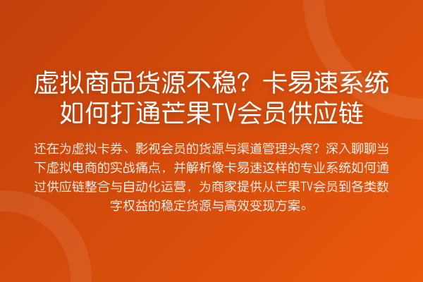 虚拟商品货源不稳?卡易速系统如何打通芒果TV会员供应链