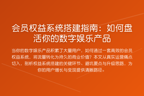 会员权益系统搭建指南:如何盘活你的数字娱乐产品