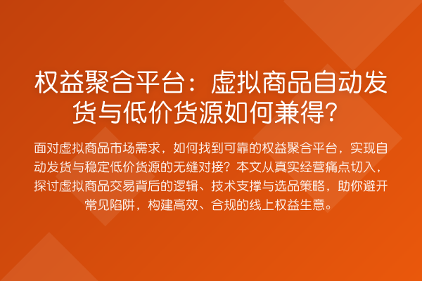 权益聚合平台:虚拟商品自动发货与低价货源如何兼得?