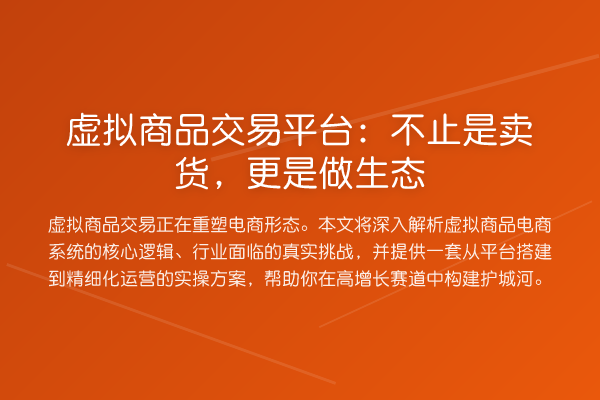 虚拟商品交易平台：不止是卖货，更是做生态
