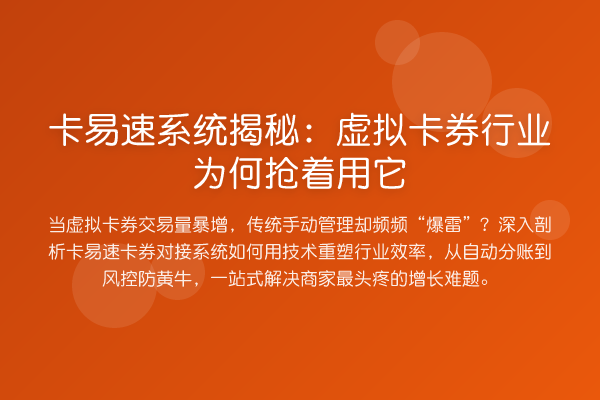 卡易速系统:虚拟卡券行业为何抢着用它
