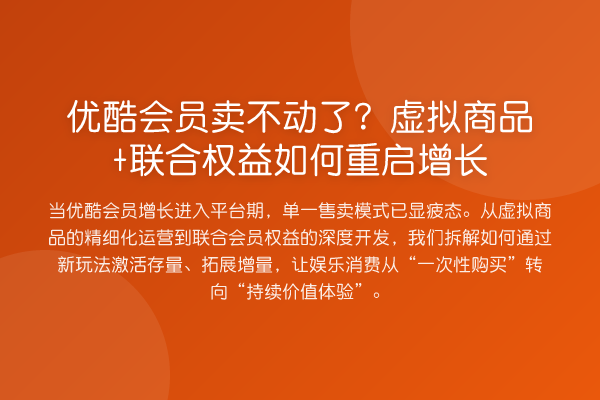 优酷会员卖不动了？虚拟商品+联合权益如何重启增长