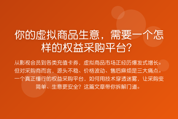 你的虚拟商品生意,需要一个怎样的权益采购平台?