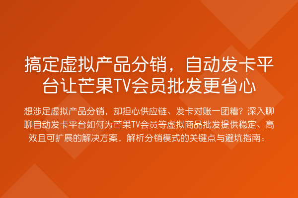 搞定虚拟产品分销,自动发卡平台让芒果TV会员批发更省心