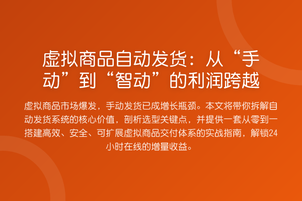 虚拟商品自动发货:从“手动”到“智动”的利润跨越