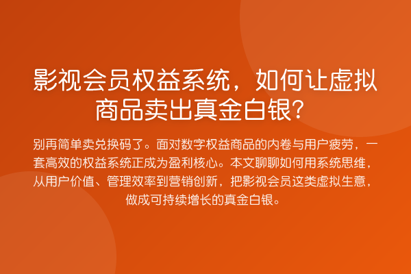 影视会员权益系统,如何让虚拟商品卖出真金白银?