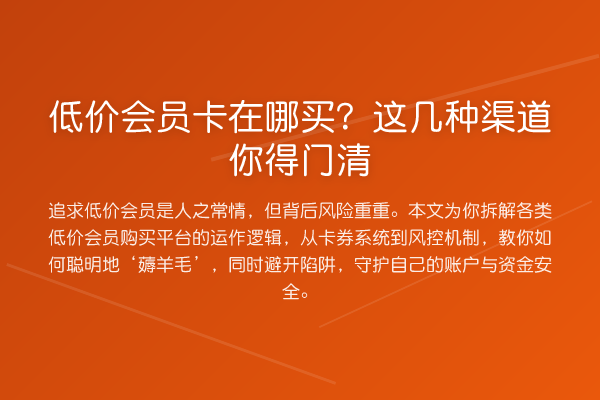 低价会员卡在哪买？这几种渠道你得门清