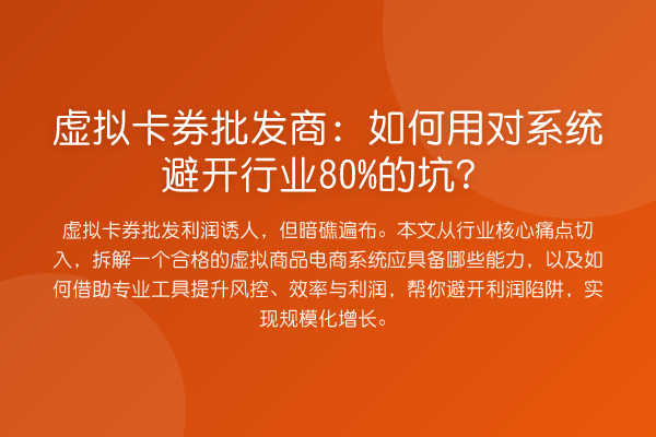 虚拟卡券批发商：如何用对系统避开行业80%的坑？