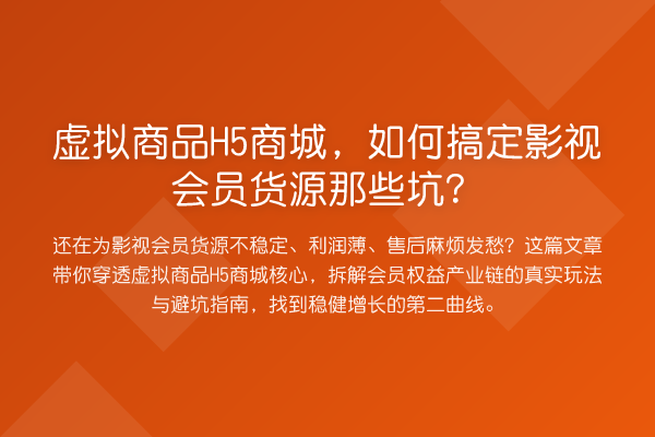 虚拟商品H5商城，如何搞定影视会员货源那些坑？