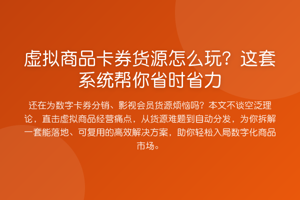 虚拟商品卡券货源怎么玩？这套系统帮你省时省力