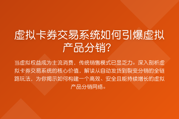 虚拟卡券交易系统如何引爆虚拟产品分销?
