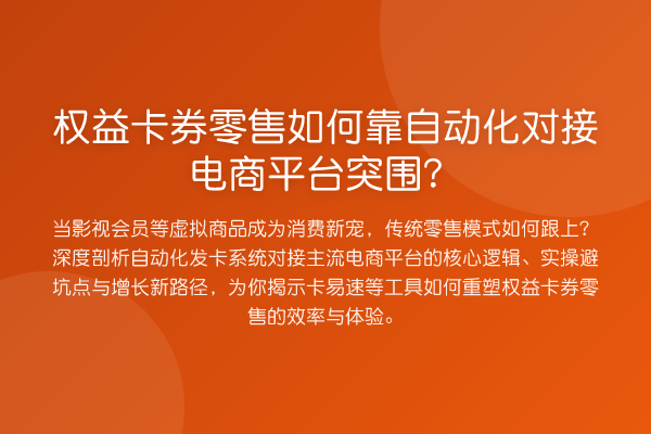 权益卡券零售如何靠自动化对接电商平台突围?