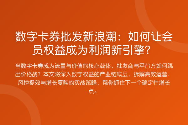 数字卡券批发新浪潮:如何让会员权益成为利润新引擎?
