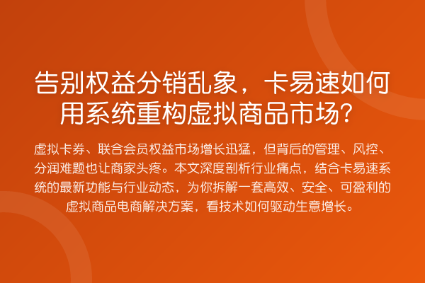 告别权益分销乱象,卡易速如何用系统重构虚拟商品市场?