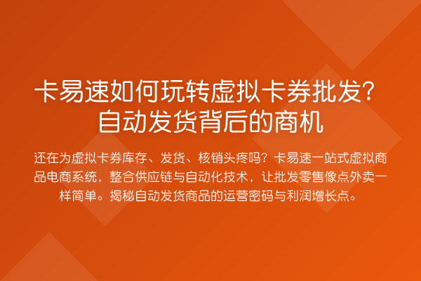 卡易速如何虚拟卡券批发?自动发货背后的商机