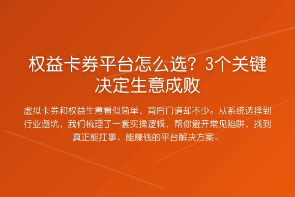 权益卡券平台怎么选?3个关键决定生意成败