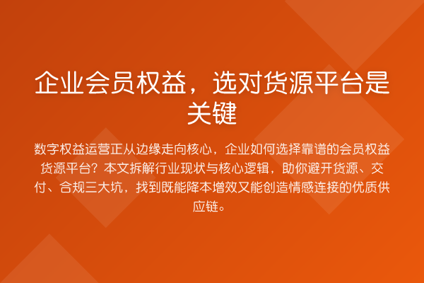企业会员权益,选对货源平台是关键