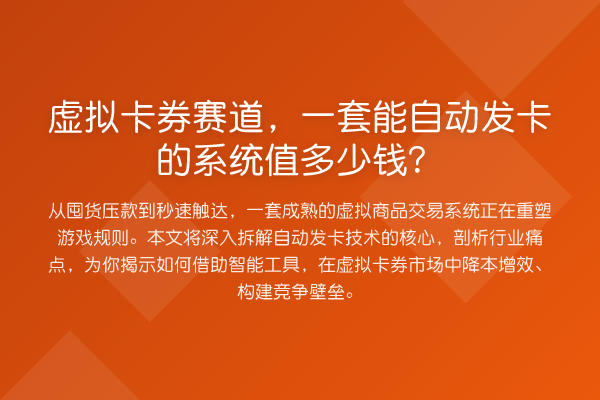 虚拟卡券赛道,一套能自动发卡的系统值多少钱?