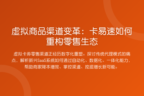 虚拟商品渠道变革:卡易速如何重构零售生态