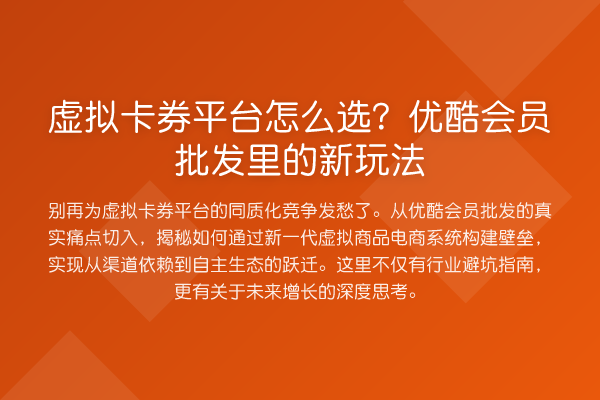 虚拟卡券平台怎么选?优酷会员批发里的新玩法