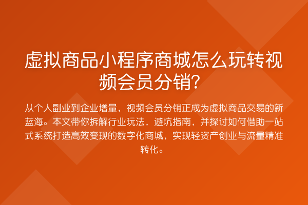 虚拟商品小程序商城怎么视频会员分销?