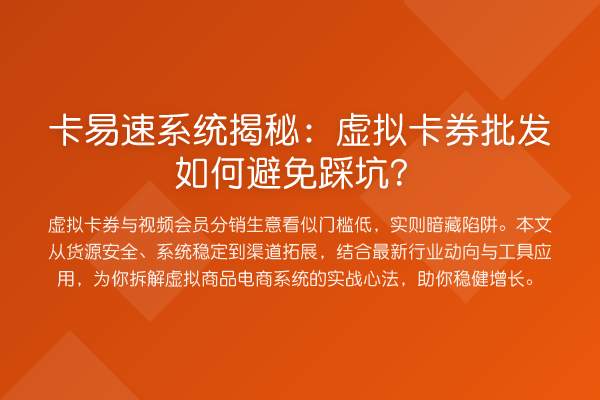 卡易速系统:虚拟卡券批发如何避免踩坑?