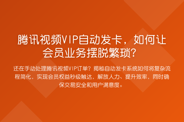 腾讯视频VIP自动发卡,如何让会员业务摆脱繁琐?