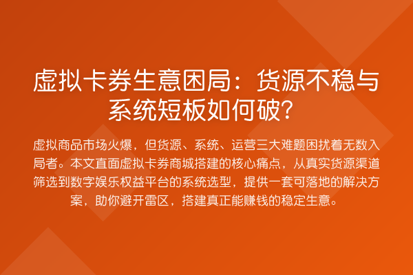 虚拟卡券生意困局：货源不稳与系统短板如何破？