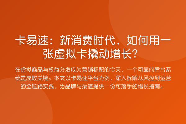 卡易速：新消费时代，如何用一张虚拟卡撬动增长？