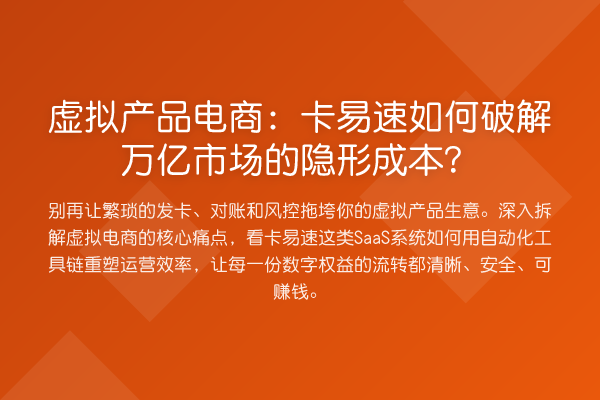 虚拟产品电商：卡易速如何破解万亿市场的隐形成本？