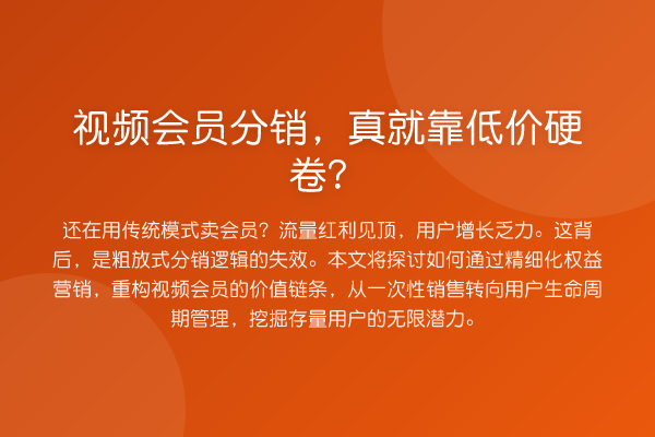 视频会员分销,真就靠低价硬卷?