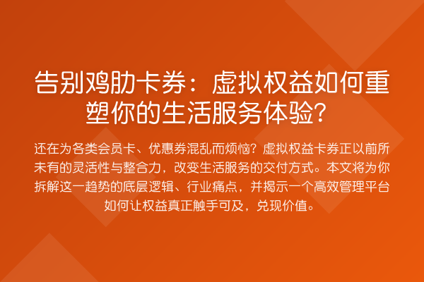 告别鸡肋卡券:虚拟权益如何重塑你的生活服务体验?