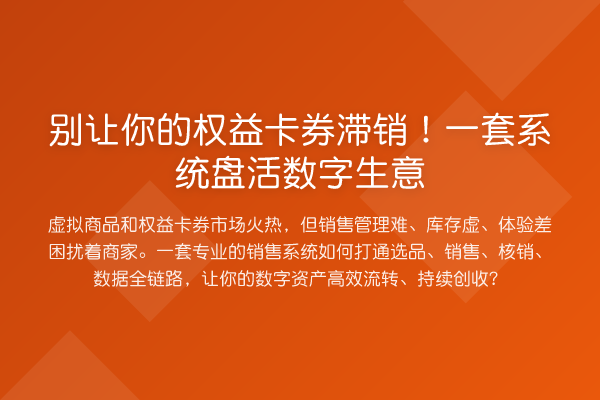 别让你的权益卡券滞销!一套系统盘活数字生意
