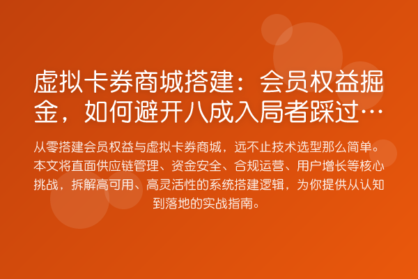 虚拟卡券商城搭建:会员权益掘金,如何避开八成入局者踩过的坑?