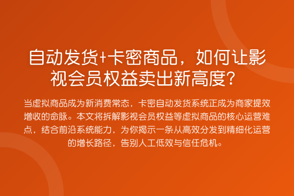 自动发货+卡密商品,如何让影视会员权益卖出新高度?