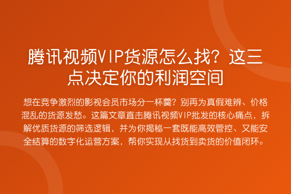 腾讯视频VIP货源怎么找?这三点决定你的利润空间