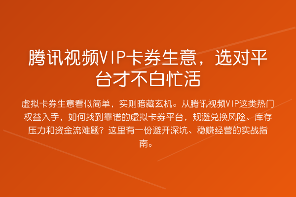 腾讯视频VIP卡券生意,选对平台才不白忙活