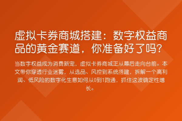 虚拟卡券商城搭建:数字权益商品的黄金赛道,你准备好了吗?