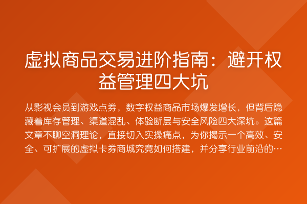 虚拟商品交易进阶指南:避开权益管理四大坑