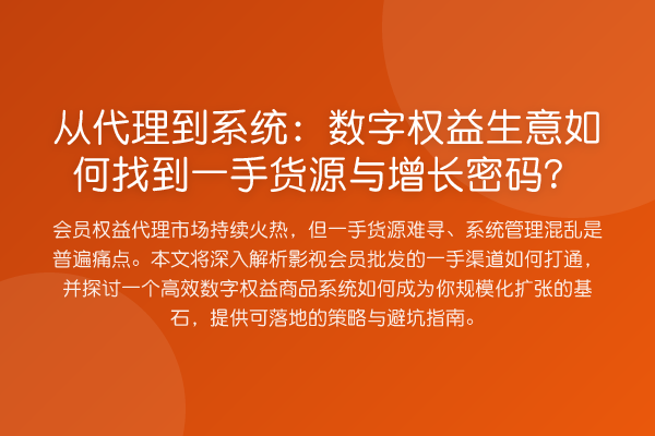 从代理到系统:数字权益生意如何找到一手货源与增长密码?
