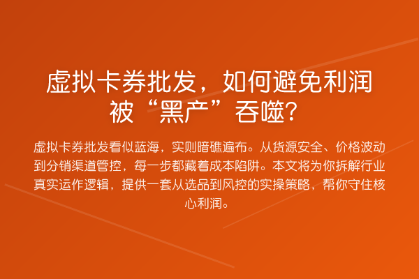 虚拟卡券批发，如何避免利润被“黑产”吞噬？