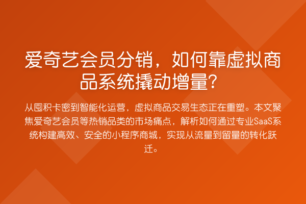 爱奇艺会员分销，如何靠虚拟商品系统撬动增量？