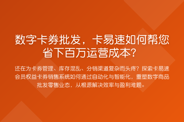 数字卡券批发，卡易速如何帮您省下百万运营成本？