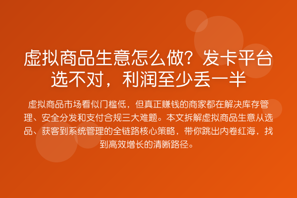 虚拟商品生意怎么做?发卡平台选不对,利润至少丢一半